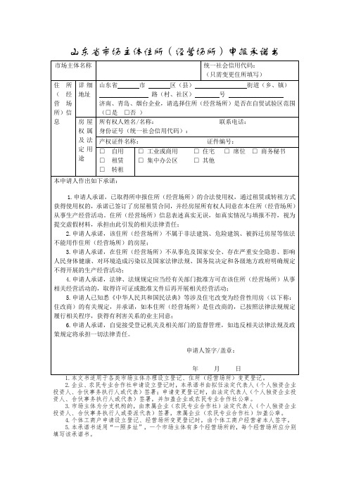 山东省市场主体住所(经营场所)申报承诺书