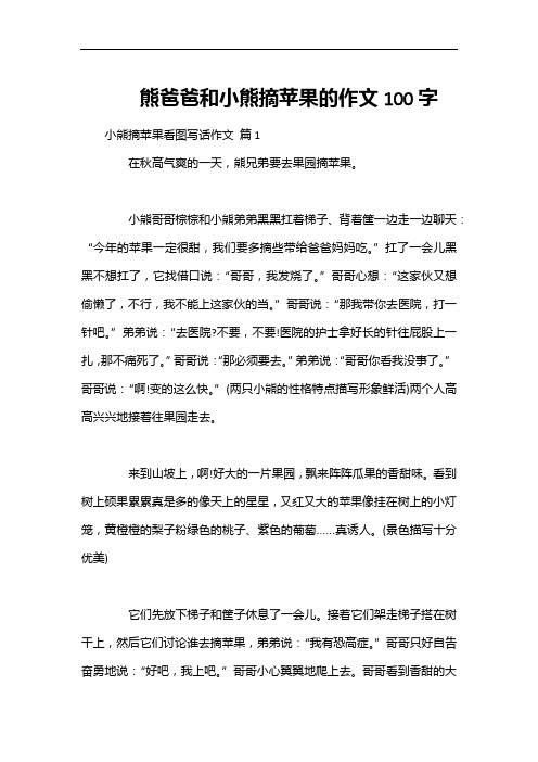 熊爸爸和小熊摘苹果的作文100字