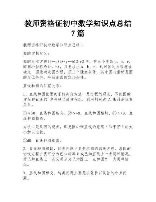 教师资格证初中数学知识点总结7篇