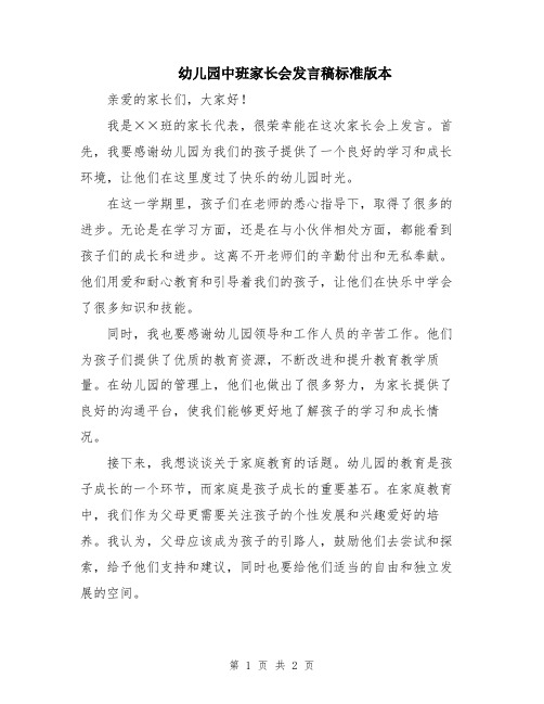 幼儿园中班家长会发言稿标准版本