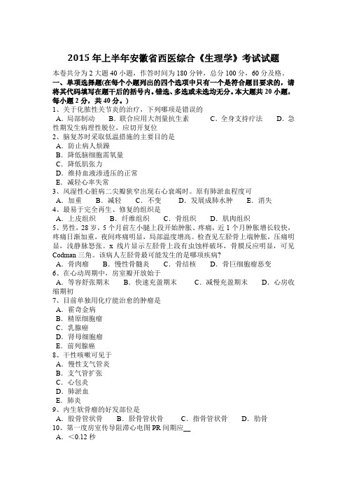 2015年上半年安徽省西医综合《生理学》考试试题