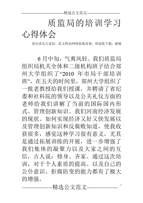 质监局的培训学习心得体会_0