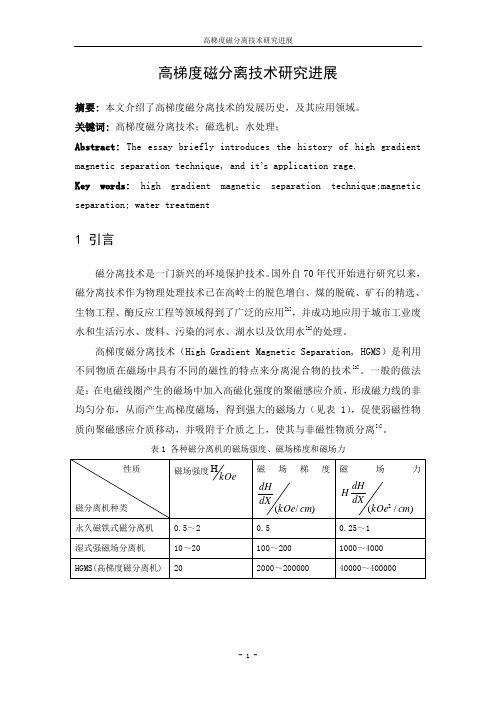 高梯度磁分离应用研究进展