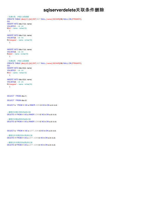 sqlserverdelete关联条件删除