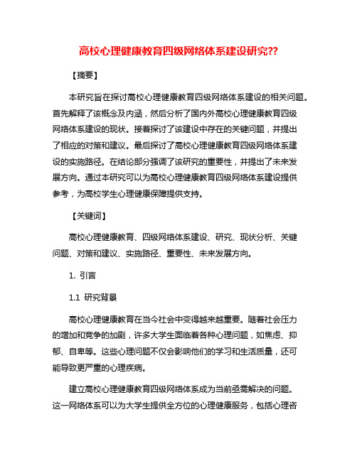 高校心理健康教育四级网络体系建设研究??