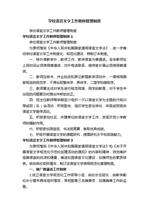 学校语言文字工作教师管理制度