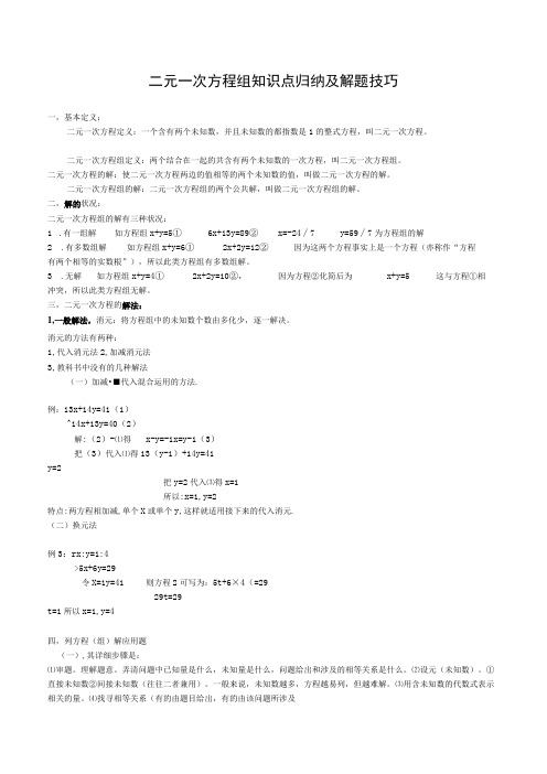 二元一次方程组知识点归纳及解题技巧