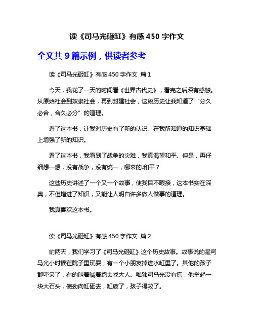 读《司马光砸缸》有感450字作文