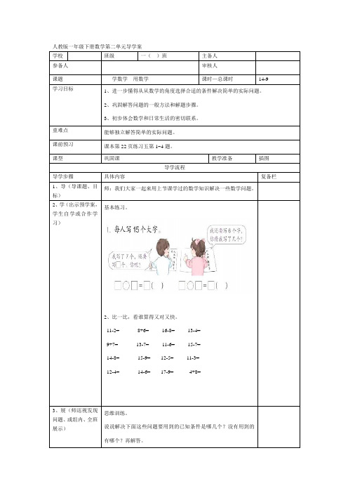 人教版一年级下册数学导学案：第9课时学数学用数学(二)