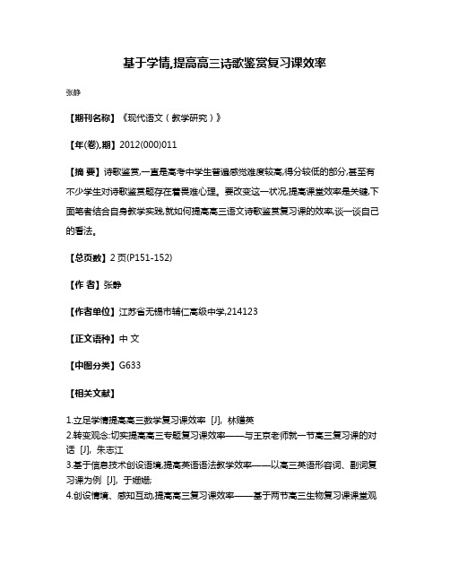 基于学情,提高高三诗歌鉴赏复习课效率