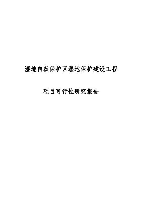 湿地自然保护区湿地保护建设工程项目可行性实施报告