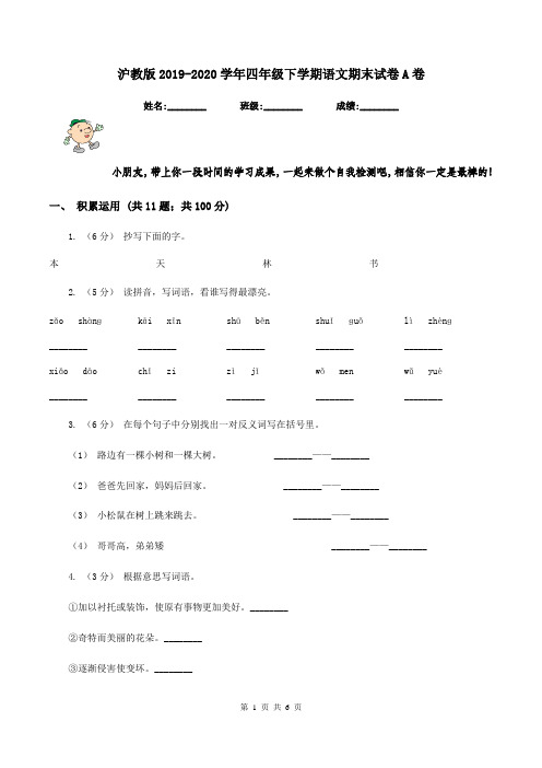 沪教版2019-2020学年四年级下学期语文期末试卷A卷