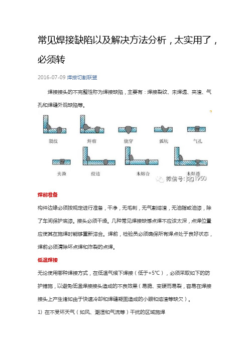 常见焊接缺陷以及解决方法分析