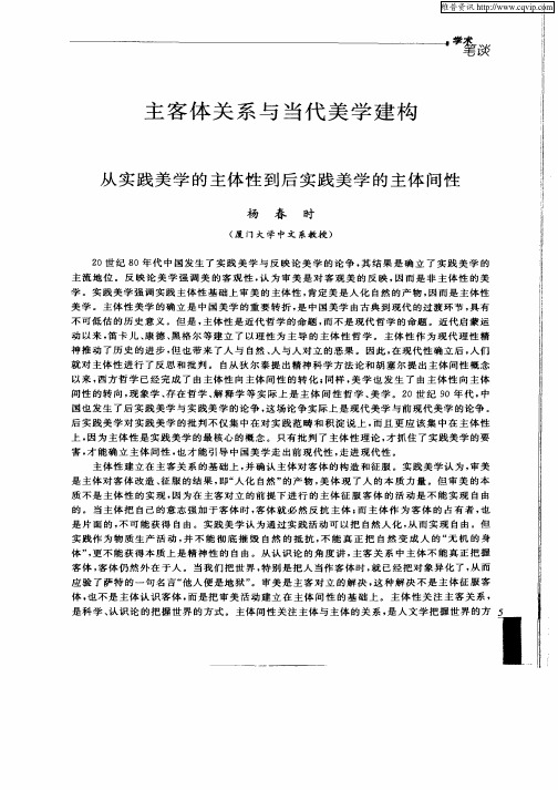 主客体关系与当代美学建构从实践美学的主体性到后实践美学的主体间性