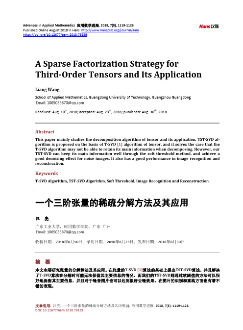 一个三阶张量的稀疏分解方法及其应用