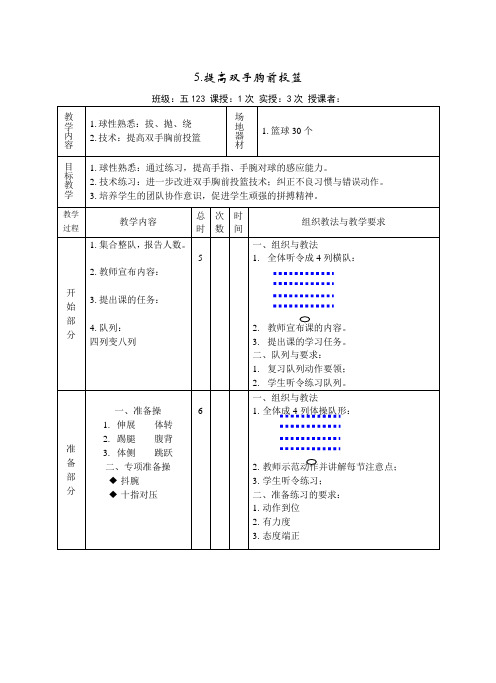 体育五年级上册《篮球-双手胸前投篮》教案