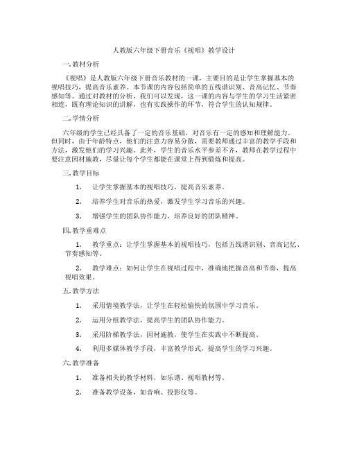 人教版六年级下册音乐《视唱》教学设计