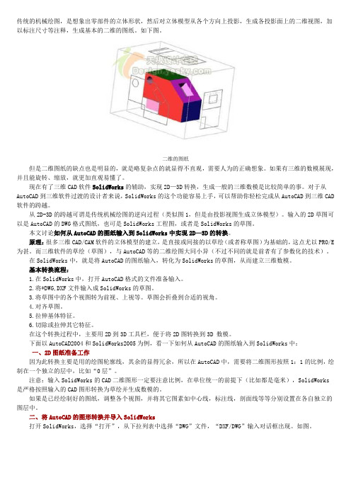 CAD导入SolidWorks三维模型详解