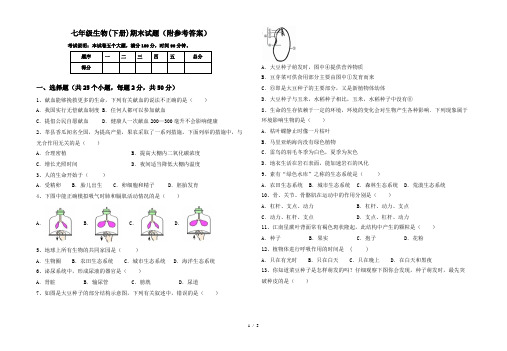 七年级生物(下册)期末试题(附参考答案)