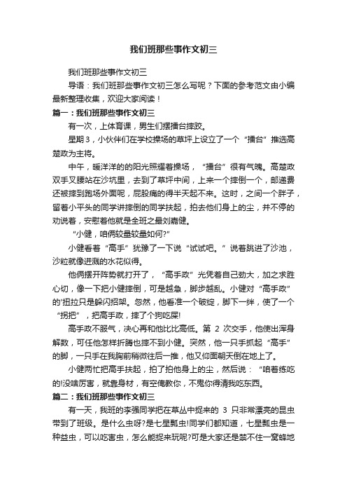 我们班那些事作文初三