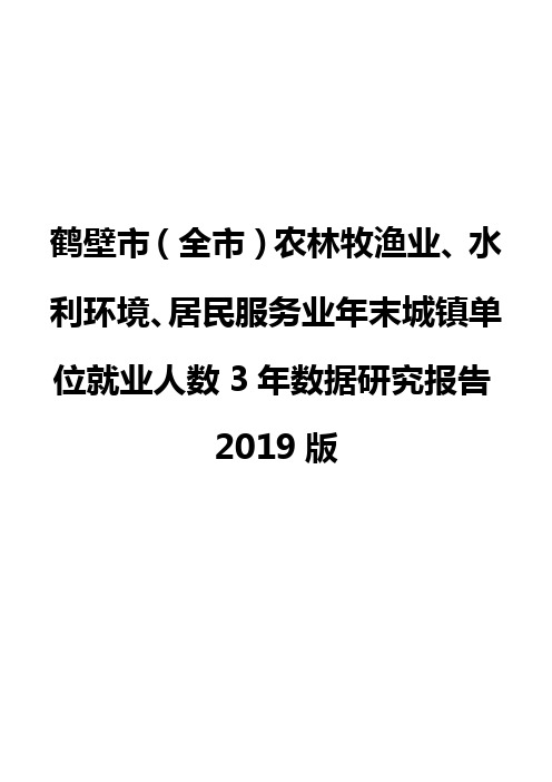 鹤壁市(全市)农林牧渔业、水利环境、居民服务业年末城镇单位就业人数3年数据研究报告2019版