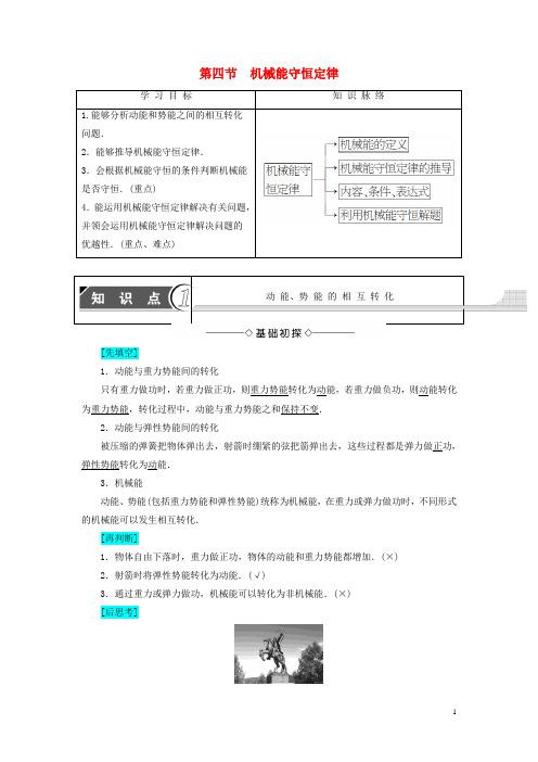 课堂新坐标2016_2017学年高中物理第4章机械能和能源第4节机械能守恒定律教师用书粤教版必修2