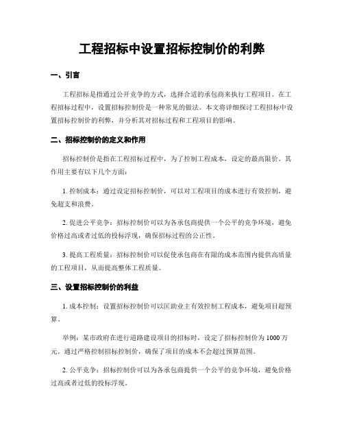 工程招标中设置招标控制价的利弊