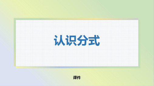 北师大版八年级下册数学《认识分式》分式与分式方程教学说课复习课件