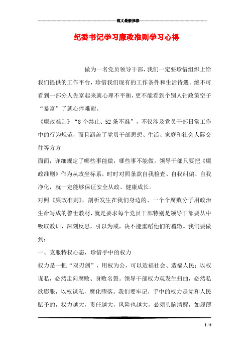 纪委书记学习廉政准则学习心得