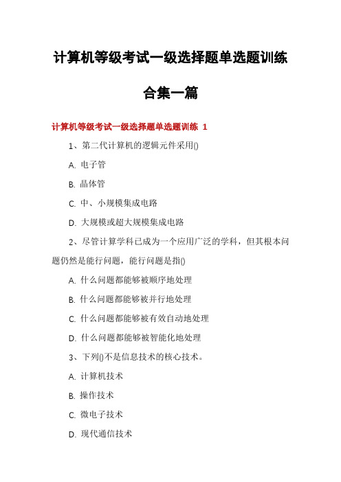 计算机等级考试一级选择题单选题训练合集一篇