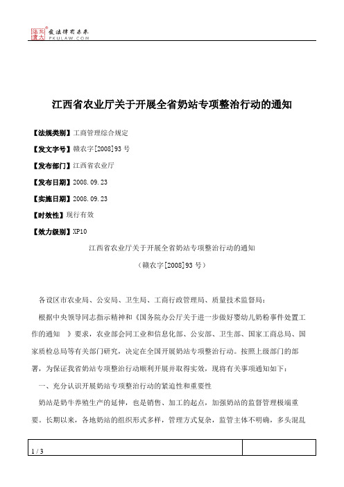 江西省农业厅关于开展全省奶站专项整治行动的通知