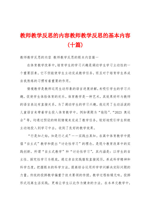 教师教学反思的内容教师教学反思的基本内容(十篇)