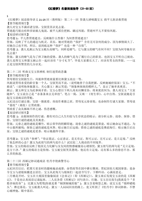 《红楼梦》名著阅读指导(21-30回)