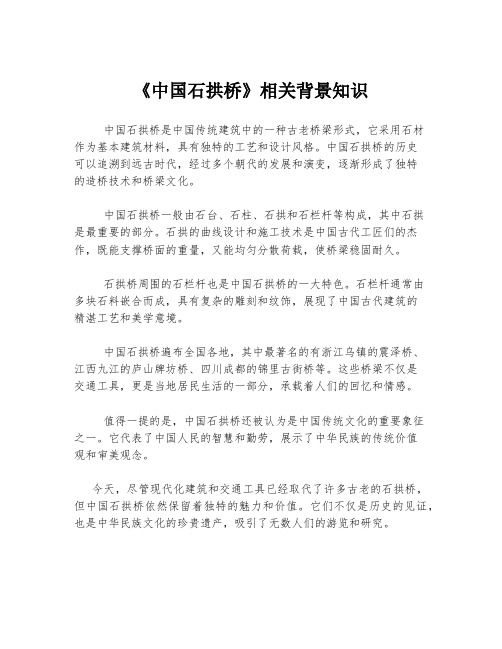 《中国石拱桥》相关背景知识