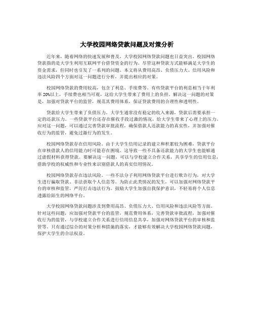 大学校园网络贷款问题及对策分析