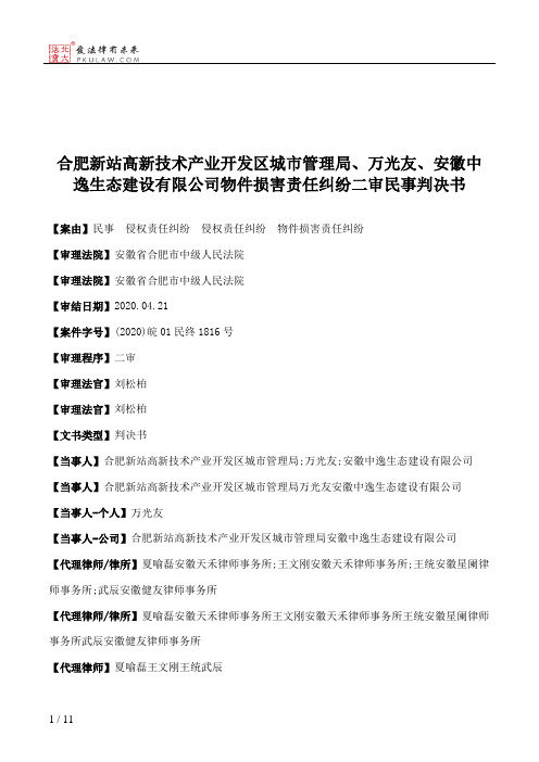 合肥新站高新技术产业开发区城市管理局、万光友、安徽中逸生态建设有限公司物件损害责任纠纷二审民事判决书