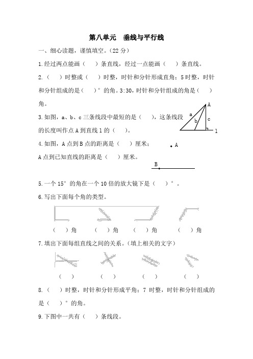 苏教版数学四年级上册第八单元(垂线与平行线)测试卷1