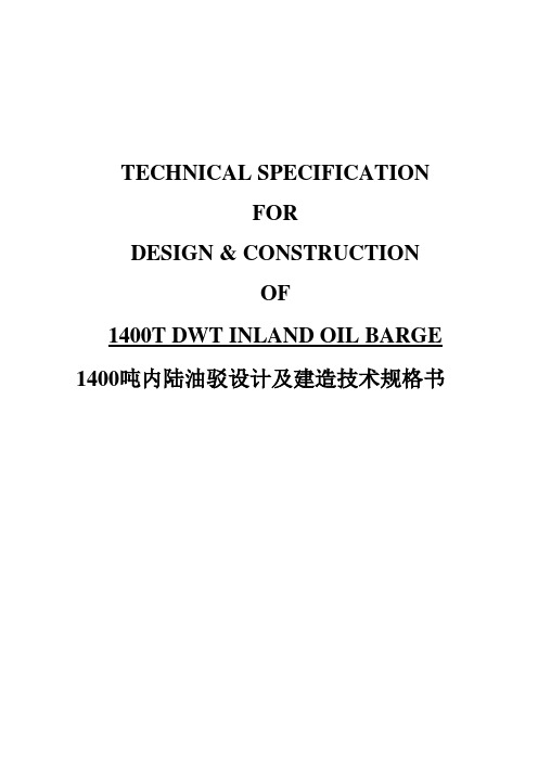 Technical Spec Barge 内陆油驳技术规格书-中英版要点