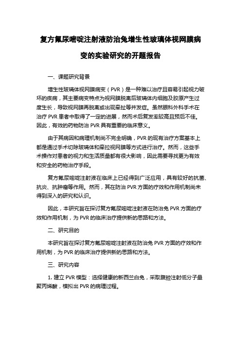 复方氟尿嘧啶注射液防治兔增生性玻璃体视网膜病变的实验研究的开题报告