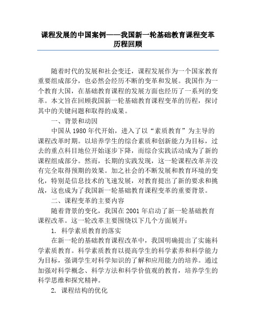 课程发展的中国案例——我国新一轮基础教育课程变革历程回顾