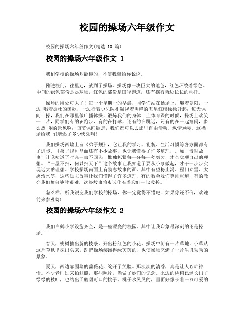 校园的操场六年级作文