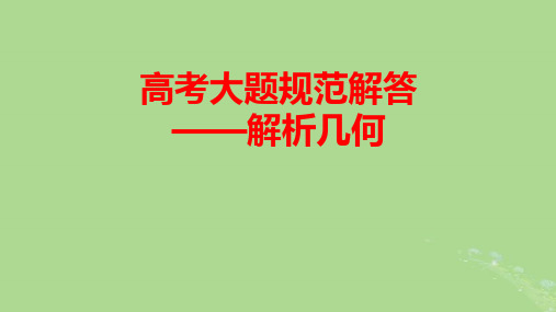 2025版高考数学一轮总复习第8章平面解析几何高考大题规范解答__解析几何pptx课件