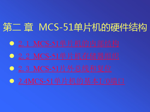 第2章MCS-51单片机的硬件结构.