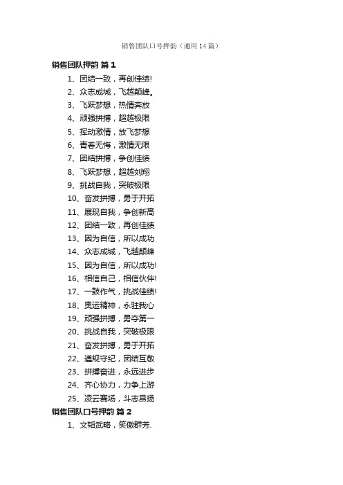 销售团队口号押韵（通用14篇）