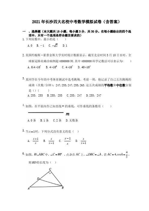 2021年长沙四大名校中考数学模拟试卷(含答案)
