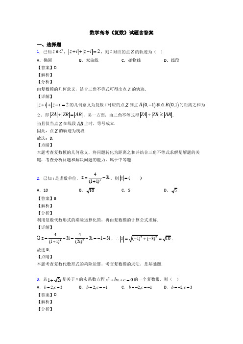 高考数学压轴专题专题备战高考《复数》真题汇编含答案