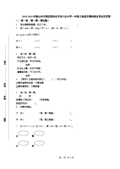 2018-2019年唐山市丰南区南孙庄乡张六庄小学一年级上册语文模拟期末考试无答案