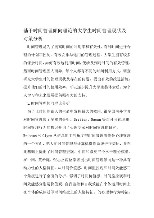 基于时间管理倾向理论的大学生时间管理现状及对策分析 教育资料