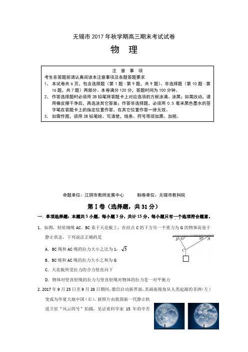 江苏省无锡市普通高中2018届高三上学期期末考试物理试题