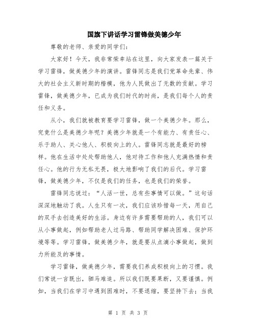 国旗下讲话学习雷锋做美德少年